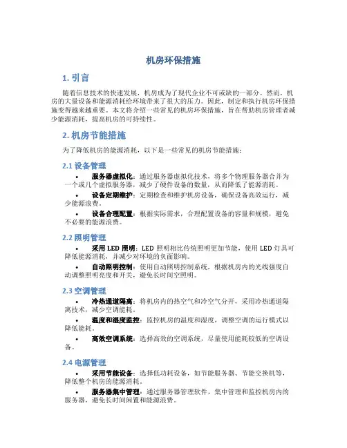 机房环保措施