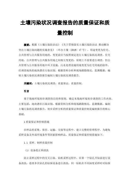 土壤污染状况调查报告的质量保证和质量控制
