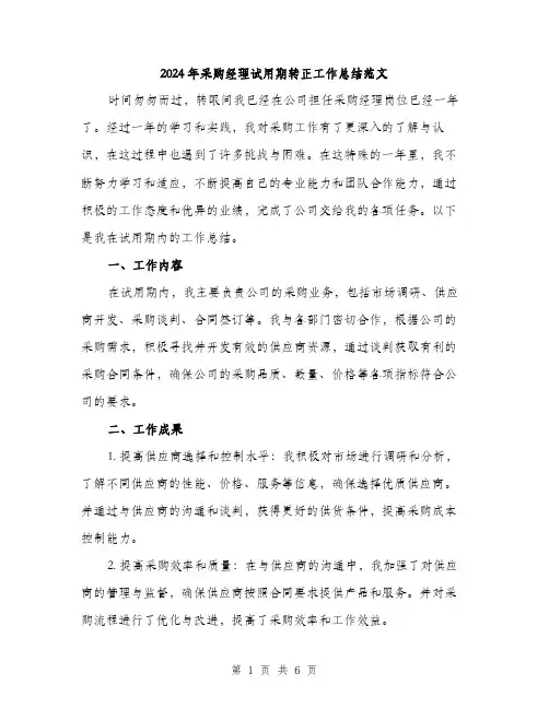 2024年采购经理试用期转正工作总结范文(二篇)