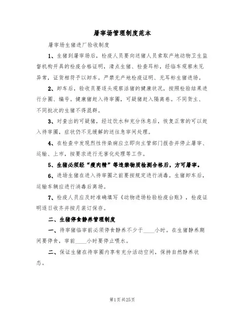 屠宰场管理制度范本(四篇)