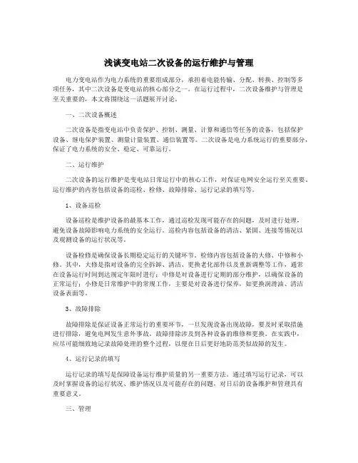 浅谈变电站二次设备的运行维护与管理