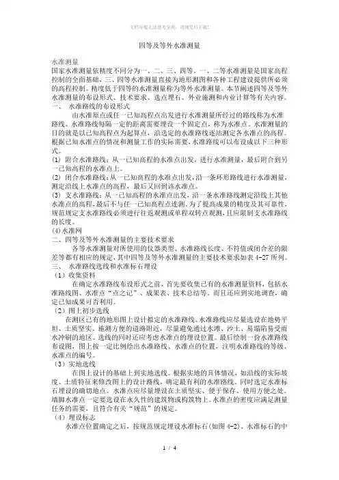 四等水准测量规范