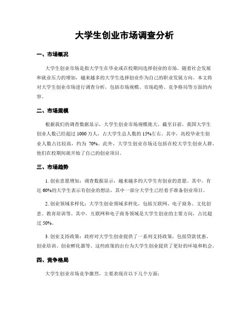 大学生创业市场调查分析