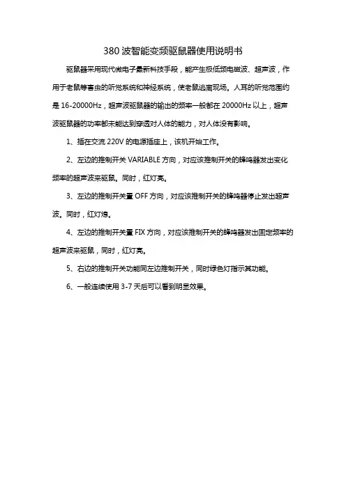 380波智能变频驱鼠器使用说明书