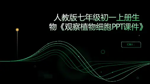 人教版七年级初一上册生物《观察植物细胞课件》