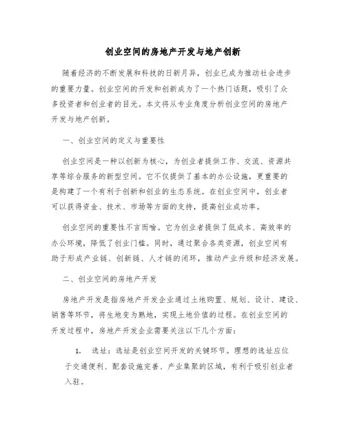 创业空间的房地产开发与地产创新