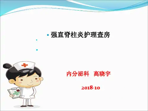 强直性脊柱炎护理查房