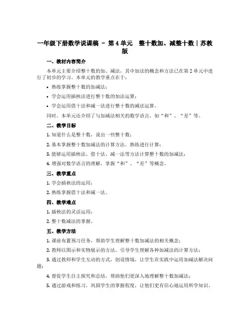 一年级下册数学说课稿 - 第4单元 整十数加、减整十数∣苏教版
