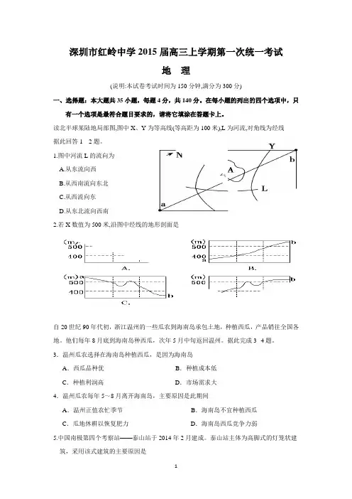 深圳市红岭中学2015届高三上学期第一次统一考试(地理)