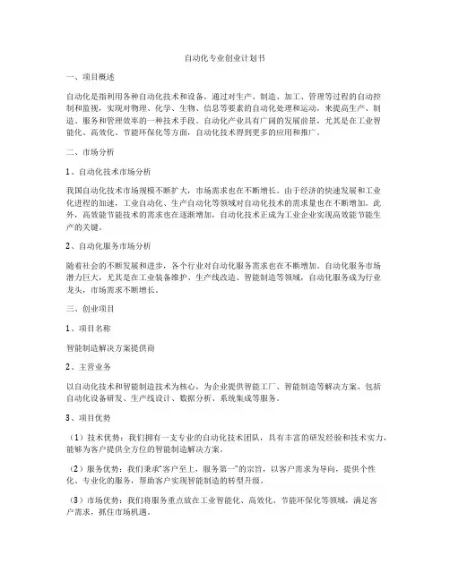 自动化专业创业计划书