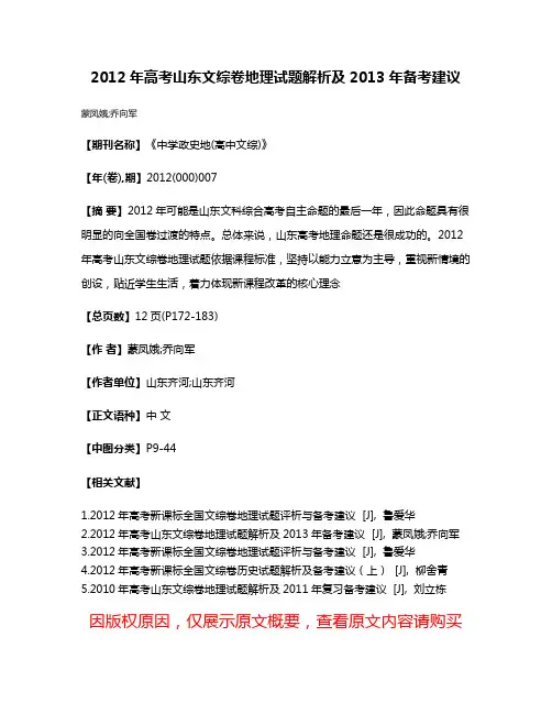 2012年高考山东文综卷地理试题解析及2013年备考建议