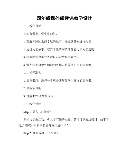 四年级课外阅读课教学设计