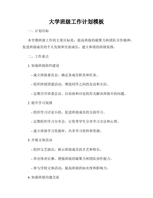 大学班级工作计划模板