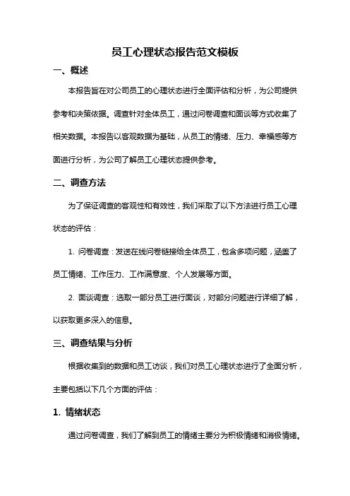 员工心理状态报告范文模板