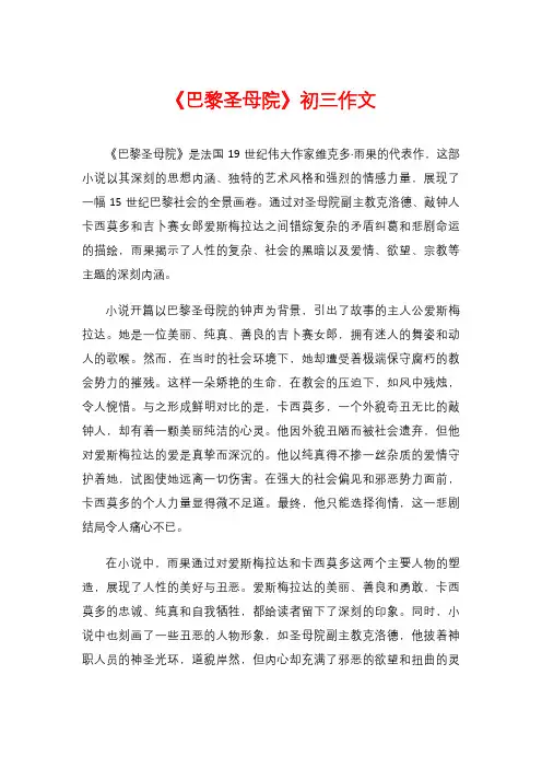 《巴黎圣母院》初三作文