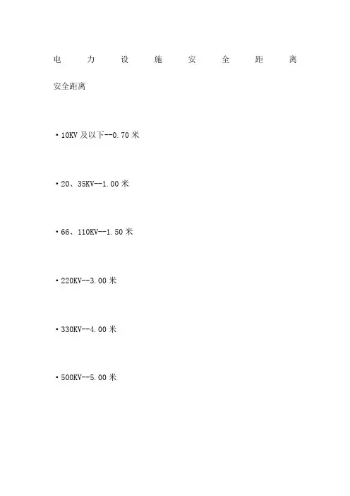 电力设施安全距离