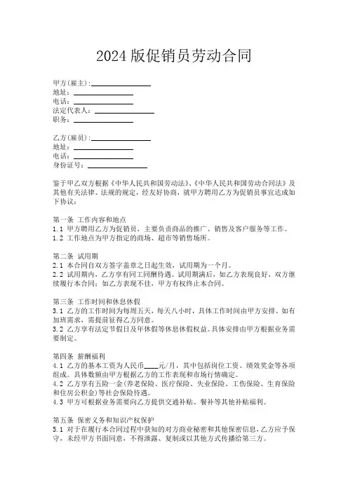 2024版促销员劳动合同