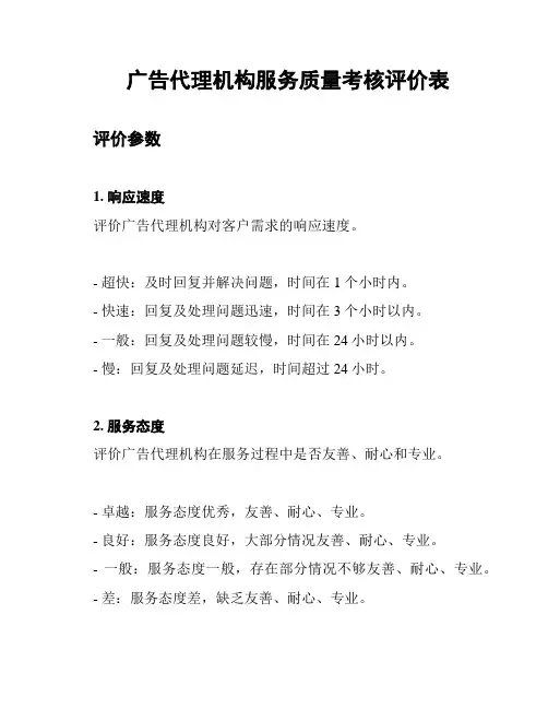 广告代理机构服务质量考核评价表