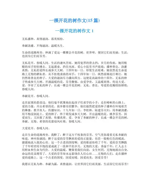 一棵开花的树作文(15篇)