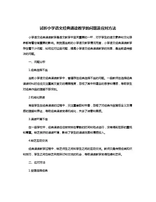 试析小学语文经典诵读教学的问题及应对方法