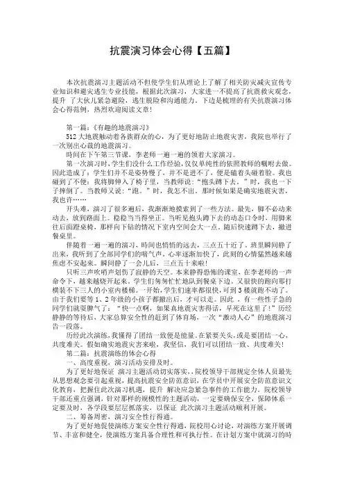 抗震演习体会心得【五篇】