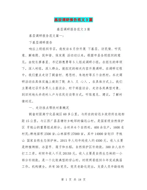 基层调研报告范文3篇