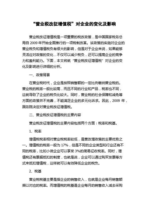 “营业税改征增值税”对企业的变化及影响
