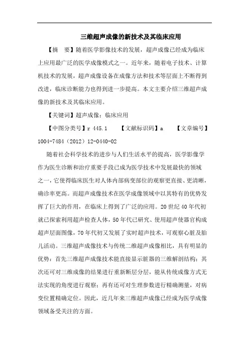 三维超声成像新技术其临床应用