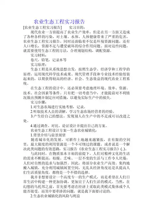 农业生态工程实习报告.doc