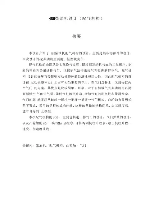 485柴油机配气机构毕业设计说明书.doc