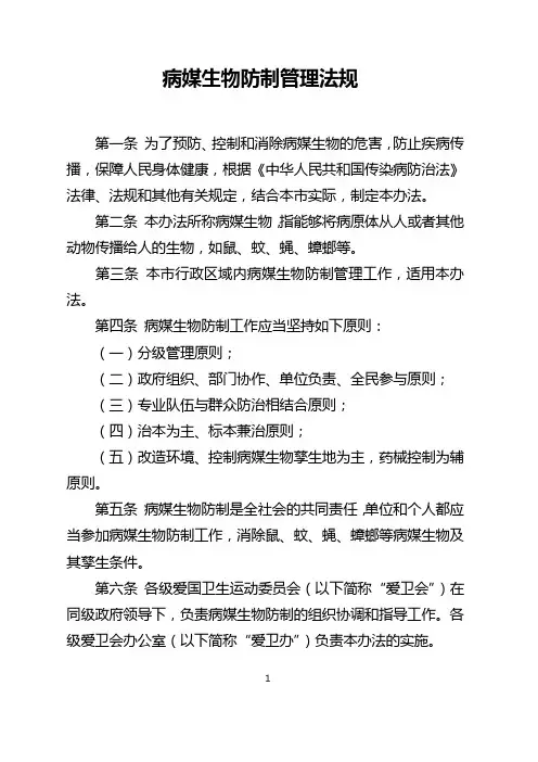 病媒生物防制管理法规