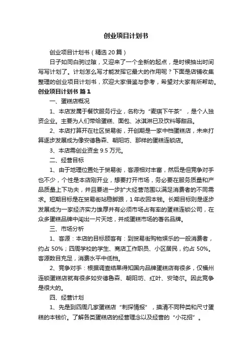 创业项目计划书