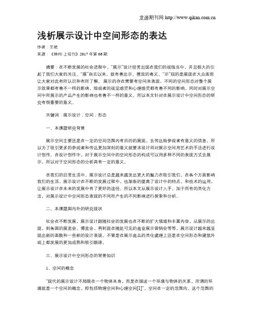 浅析展示设计中空间形态的表达