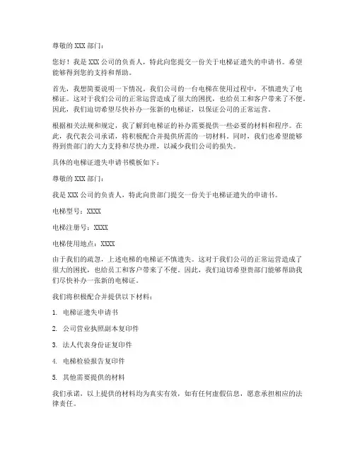 电梯证遗失申请书模板