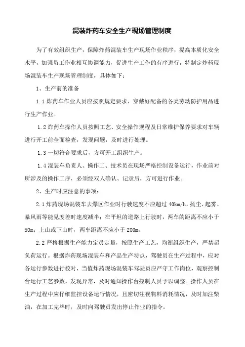 混装炸药车安全生产现场管理制度