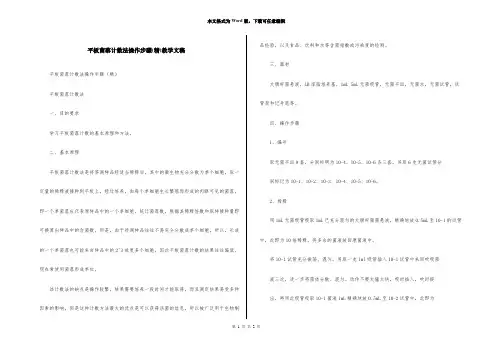 平板菌落计数法操作步骤(精)教学文稿