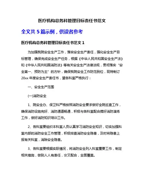 医疗机构总务科管理目标责任书范文