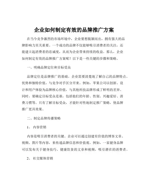 企业如何制定有效的品牌推广方案
