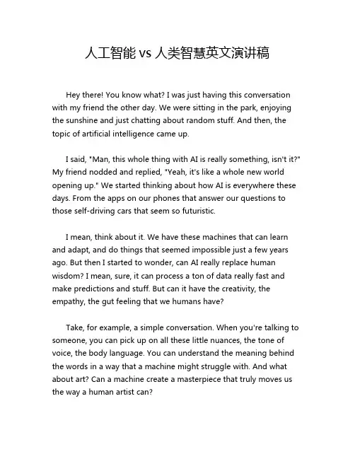 人工智能vs人类智慧英文演讲稿