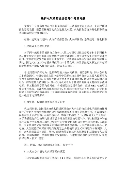 浅析电气消防设计的几个常见问题