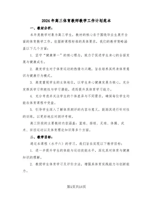 2024年高三体育教师教学工作计划范本（六篇）