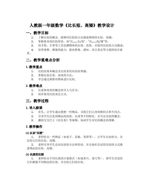 人教版一年级数学《比长短、高矮》教学设计