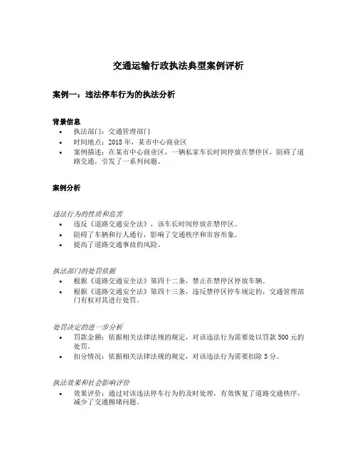 交通运输行政执法典型案例评析
