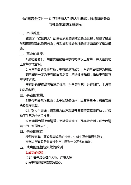 《胡雪岩全传》一代“红顶商人”的人生悲歌，晚清政商关系与社会生活的全景展示