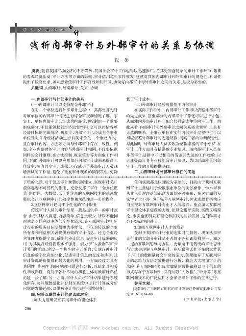 浅析内部审计与外部审计的关系与协调