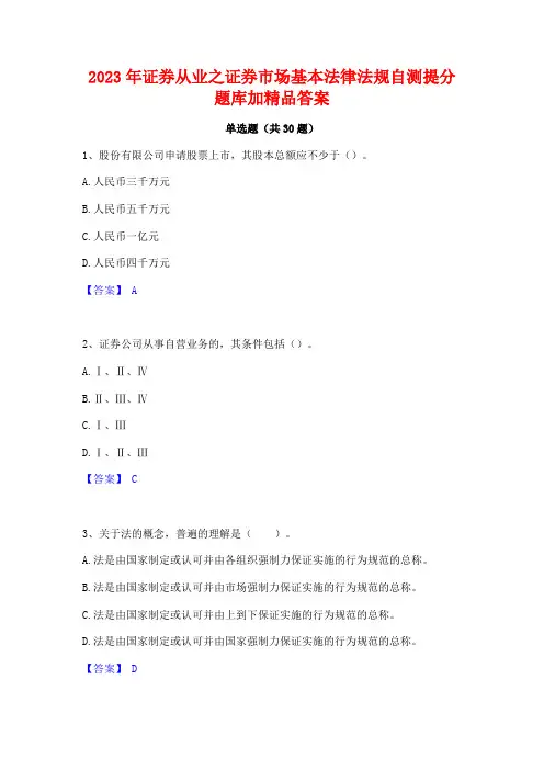 2023年证券从业之证券市场基本法律法规自测提分题库加精品答案