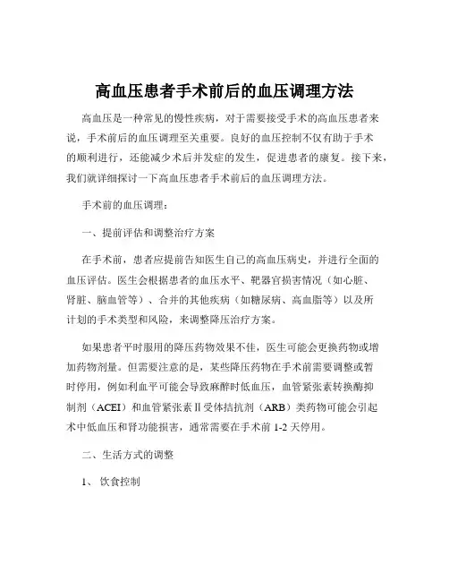 高血压患者手术前后的血压调理方法