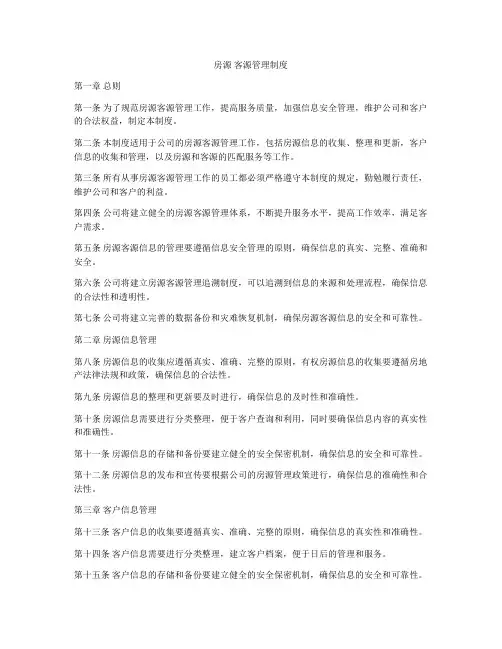 房源 客源管理制度