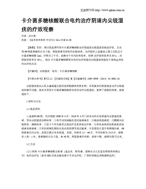 卡介菌多糖核酸联合电灼治疗阴道内尖锐湿疣的疗效观察