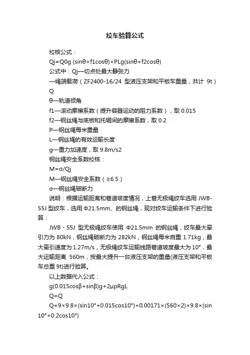 绞车验算公式